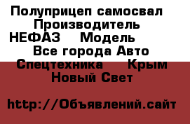 Полуприцеп-самосвал › Производитель ­ НЕФАЗ  › Модель ­ 9 509 - Все города Авто » Спецтехника   . Крым,Новый Свет